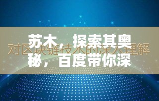 苏木，探索其奥秘，百度带你深入了解