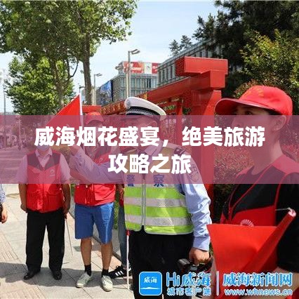 威海烟花盛宴，绝美旅游攻略之旅