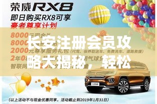 长安注册会员攻略大揭秘，轻松成为会员，尊享优质服务特权！