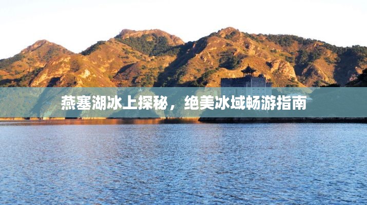 燕塞湖冰上探秘，绝美冰域畅游指南