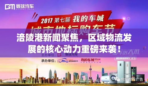 涪陵港新闻聚焦，区域物流发展的核心动力重磅来袭！