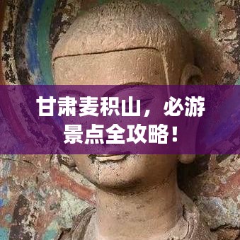 甘肃麦积山，必游景点全攻略！