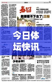 今日体坛快讯，最新快讯内容不容错过