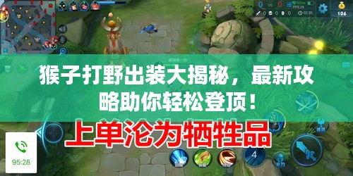 猴子打野出装大揭秘，最新攻略助你轻松登顶！