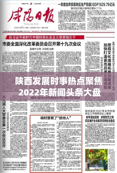 陕西发展时事热点聚焦 2022年新闻头条大盘点
