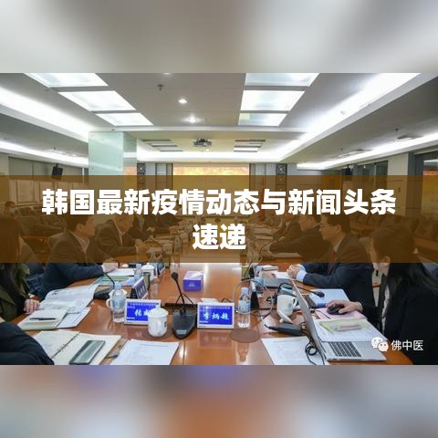 韩国最新疫情动态与新闻头条速递