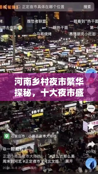 河南乡村夜市繁华探秘，十大夜市盛宴排名