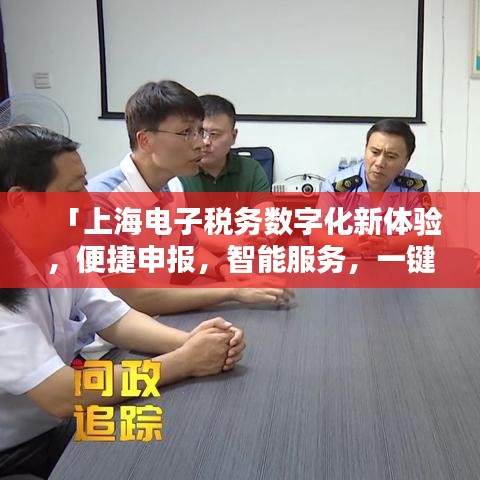 「上海电子税务数字化新体验，便捷申报，智能服务，一键百度轻松掌握」