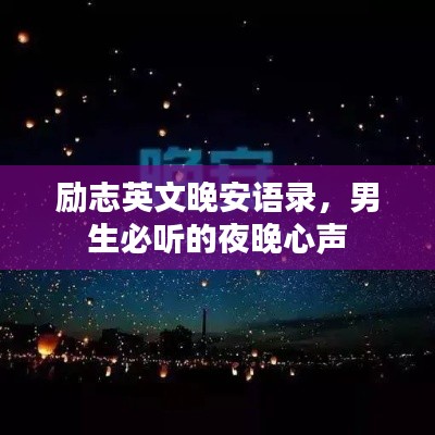 励志英文晚安语录，男生必听的夜晚心声