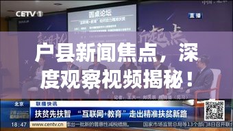 户县新闻焦点，深度观察视频揭秘！