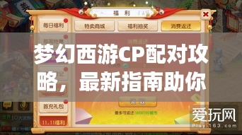 梦幻西游CP配对攻略，最新指南助你轻松找到心仪伙伴！