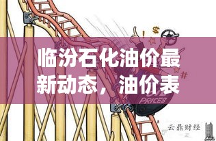 临汾石化油价最新动态，油价表更新解析市场趋势