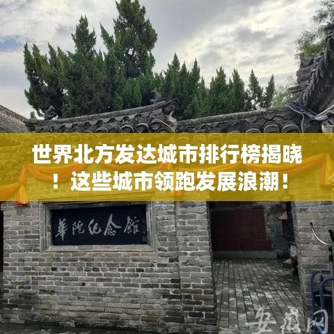 世界北方发达城市排行榜揭晓！这些城市领跑发展浪潮！