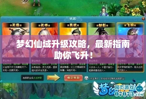 梦幻仙域升级攻略，最新指南助你飞升！