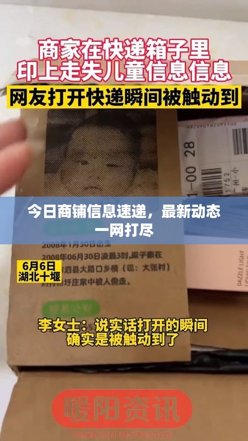 今日商铺信息速递，最新动态一网打尽