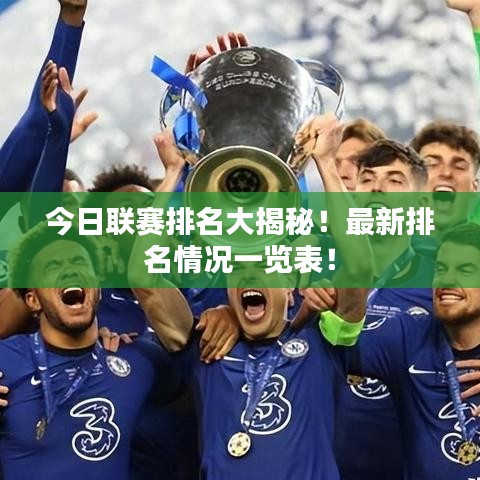 今日联赛排名大揭秘！最新排名情况一览表！