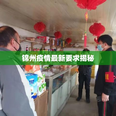 锦州疫情最新要求揭秘