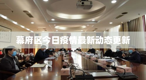 幕府区今日疫情最新动态更新