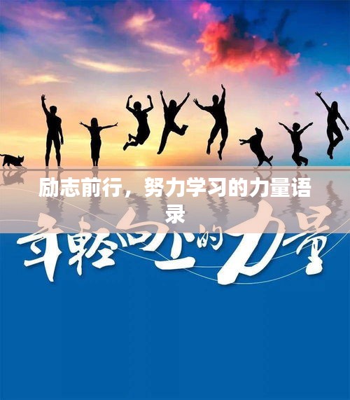 励志前行，努力学习的力量语录