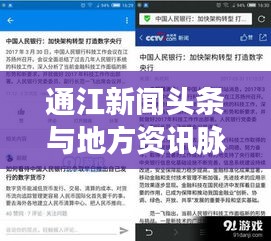 通江新闻头条与地方资讯脉搏实时更新在线