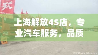 上海解放4S店，专业汽车服务，品质之选