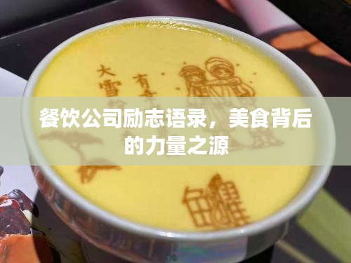 餐饮公司励志语录，美食背后的力量之源