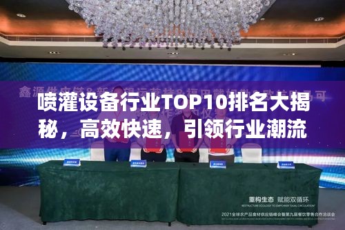 喷灌设备行业TOP10排名大揭秘，高效快速，引领行业潮流！