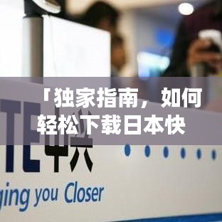 「独家指南，如何轻松下载日本快手？百度助你一键搞定！」
