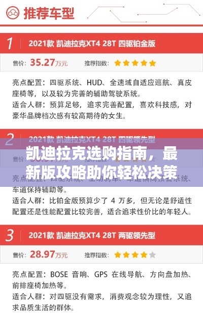 凯迪拉克选购指南，最新版攻略助你轻松决策