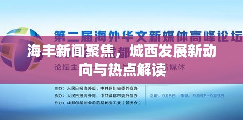 海丰新闻聚焦，城西发展新动向与热点解读