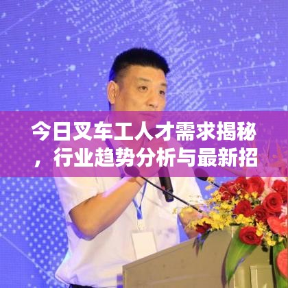 今日叉车工人才需求揭秘，行业趋势分析与最新招聘动态