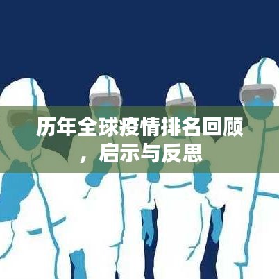 历年全球疫情排名回顾，启示与反思