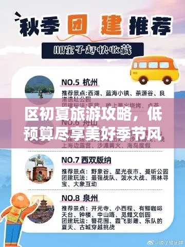 区初夏旅游攻略，低预算尽享美好季节风光