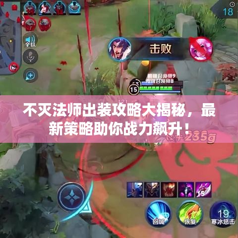 不灭法师出装攻略大揭秘，最新策略助你战力飙升！