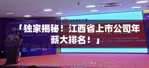 「独家揭秘！江西省上市公司年薪大排名！」