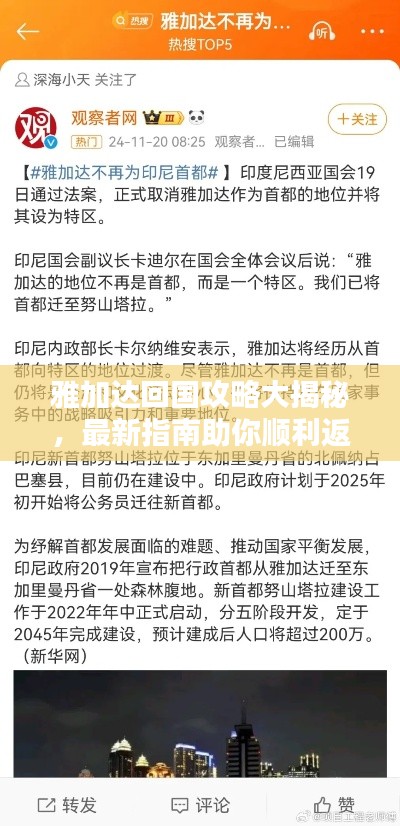 雅加达回国攻略大揭秘，最新指南助你顺利返程！