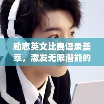 励志英文比赛语录荟萃，激发无限潜能的简短箴言
