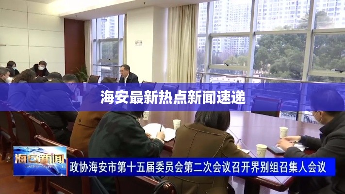 海安最新热点新闻速递