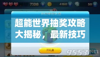 超能世界抽奖攻略大揭秘，最新技巧助你提升中奖机率！
