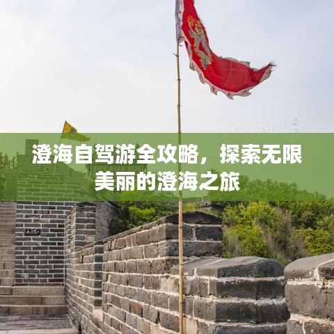 澄海自驾游全攻略，探索无限美丽的澄海之旅