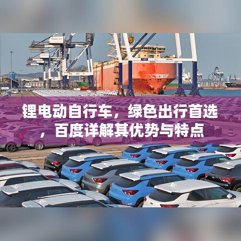锂电动自行车，绿色出行首选，百度详解其优势与特点