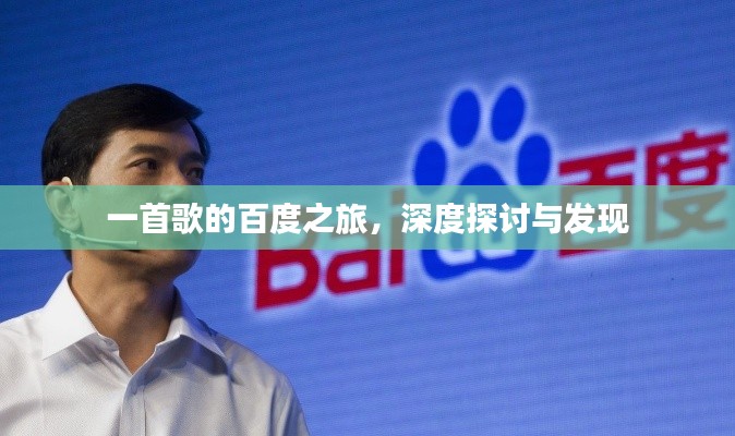 一首歌的百度之旅，深度探讨与发现