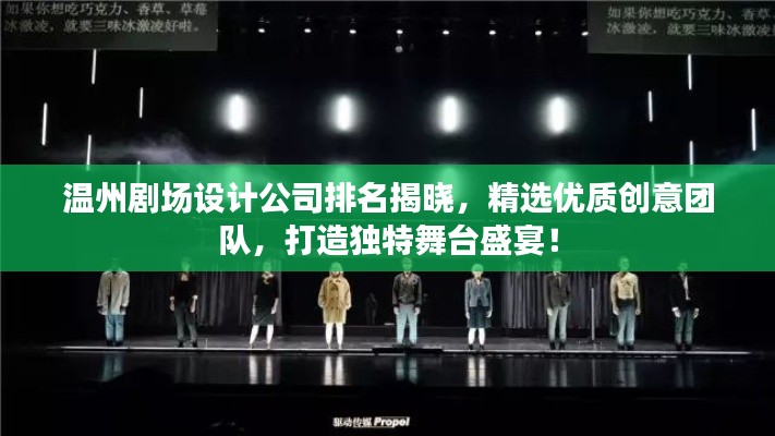 温州剧场设计公司排名揭晓，精选优质创意团队，打造独特舞台盛宴！