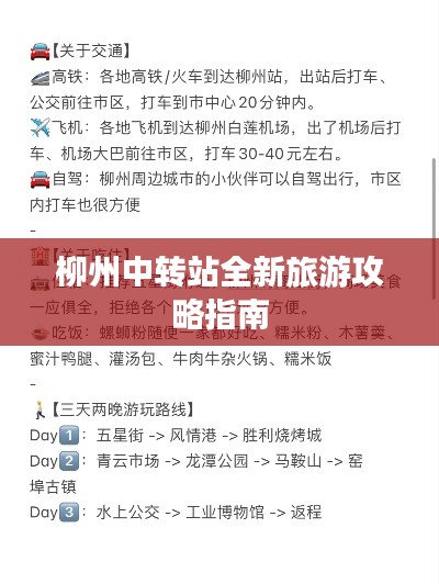 柳州中转站全新旅游攻略指南