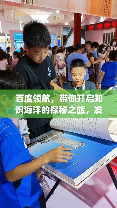 百度领航，带你开启知识海洋的探秘之旅，发现好书与精彩书写