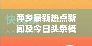 萍乡最新热点新闻及今日头条概述