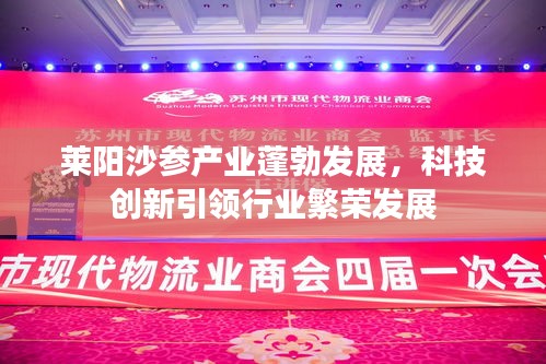 莱阳沙参产业蓬勃发展，科技创新引领行业繁荣发展