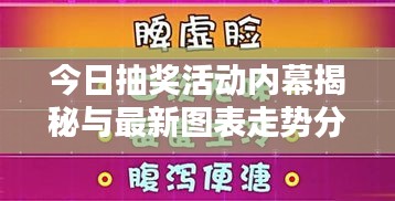 今日抽奖活动内幕揭秘与最新图表走势分析