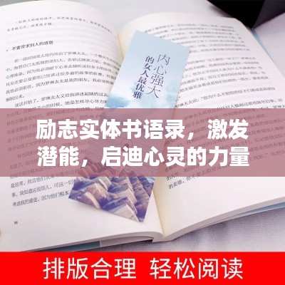 励志实体书语录，激发潜能，启迪心灵的力量