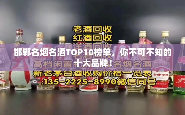 邯郸名烟名酒TOP10榜单，你不可不知的十大品牌！